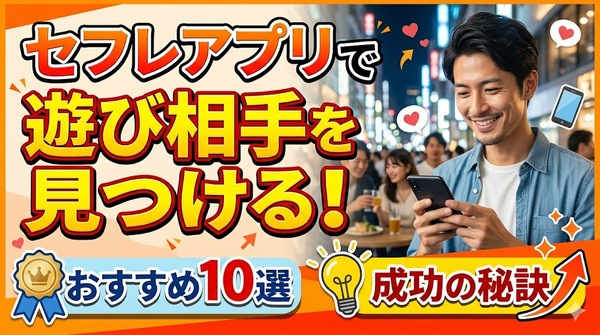 セフレアプリで遊び相手を見つける！おすすめ10選と成功の秘訣